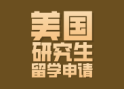美国留学机构中介