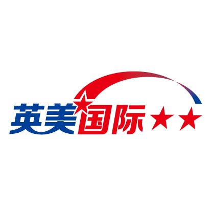 英美国际