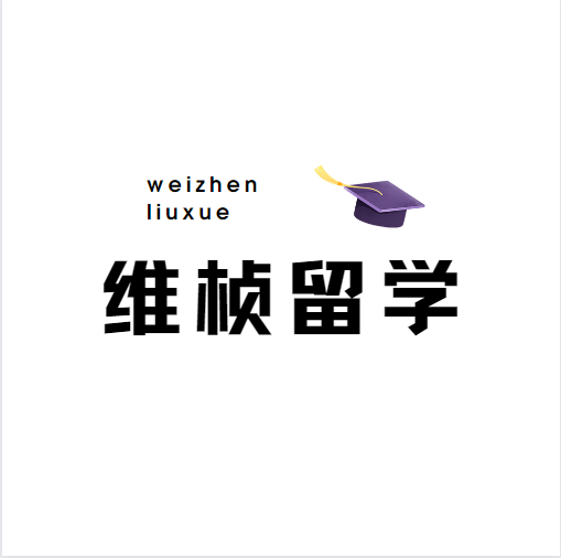 维桢留学