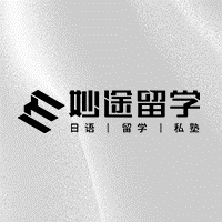 妙途日本留学&妙途日语
